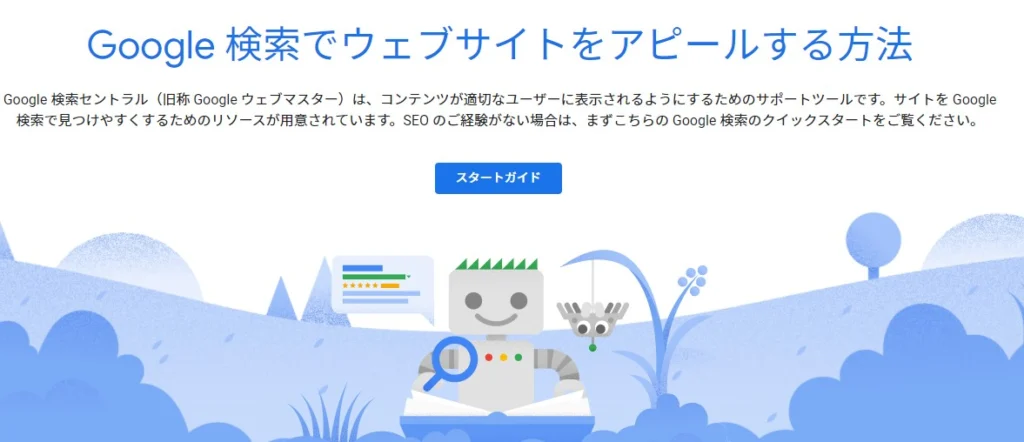 Google 検索セントラルを見よう