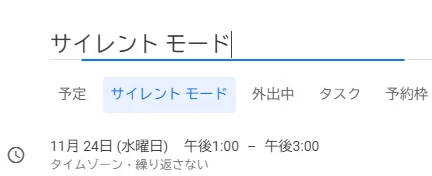 Google WorkSpaceのサイレントモード