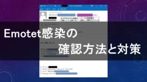 Emotetを学ぶのによい動画