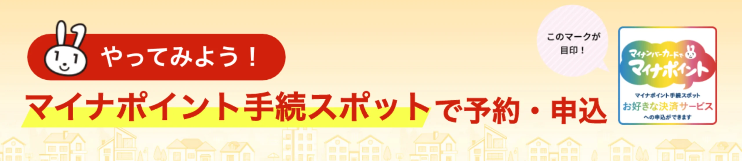 マイナポイントの準備は万全ですか？