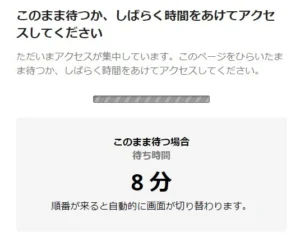 Webも順番待ちをする時代です