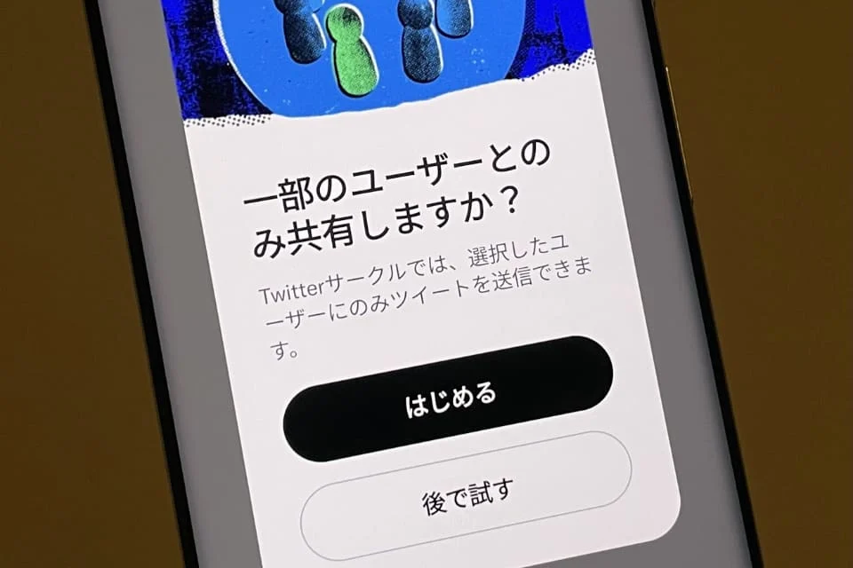 Twitterサークルって何？