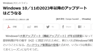 Windowsのアップデートサイクルを改めて