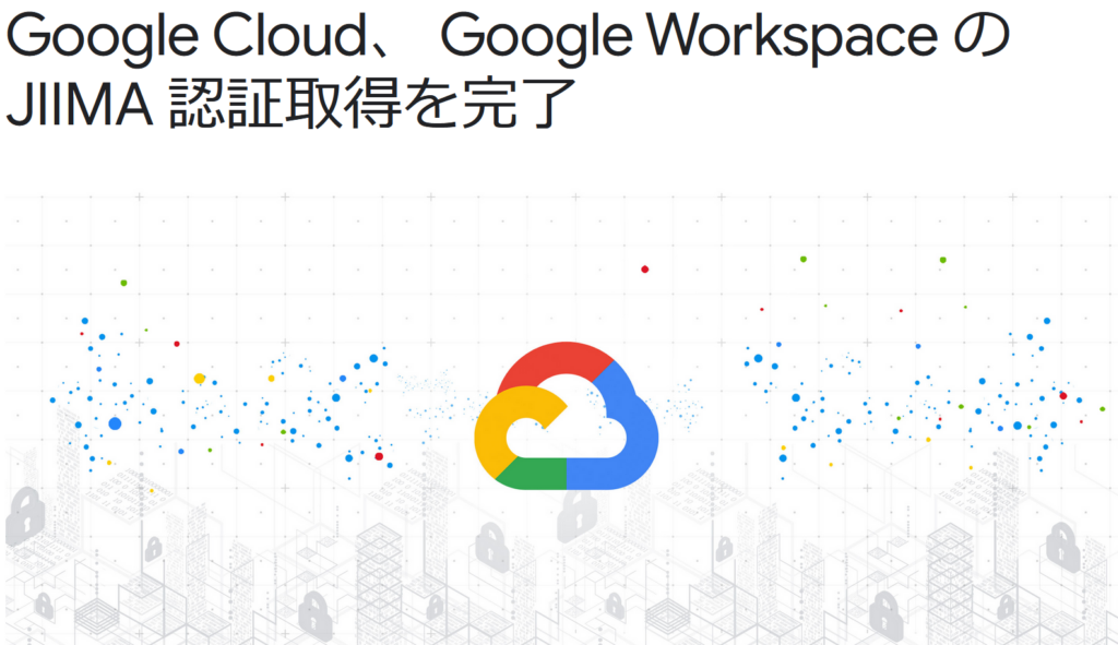 Google  WorkspaceがJIIMA認証取得を完了したお話。