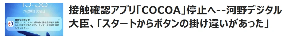 COCOAの総括