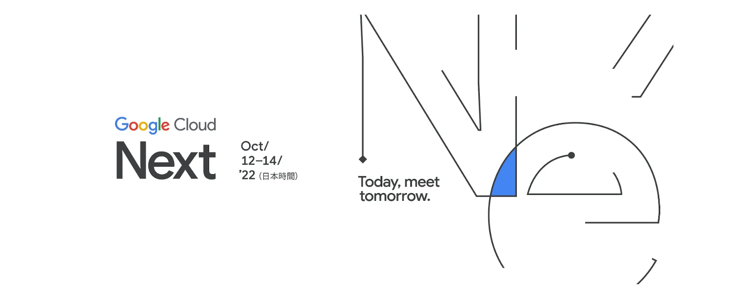 Google Cloud Next’22がもうすぐ開催