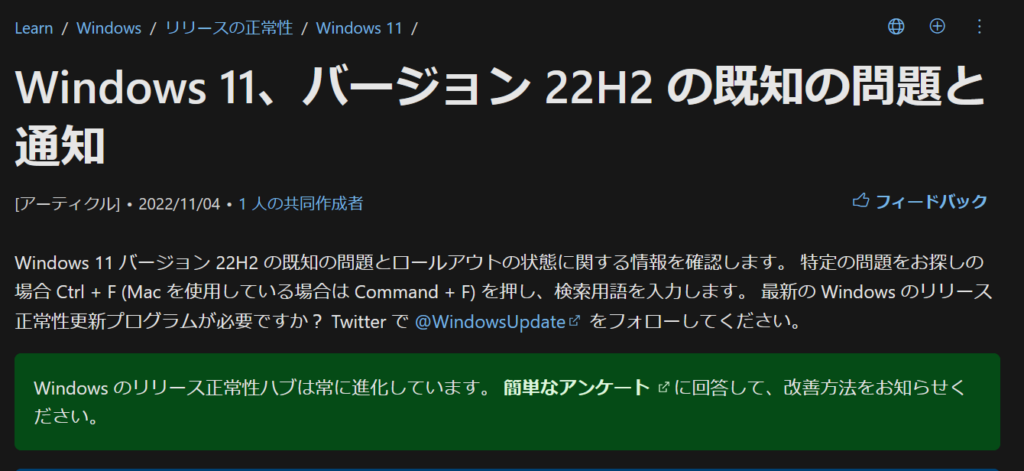 Windows11 22H2の最新情報を確実に入手する方法