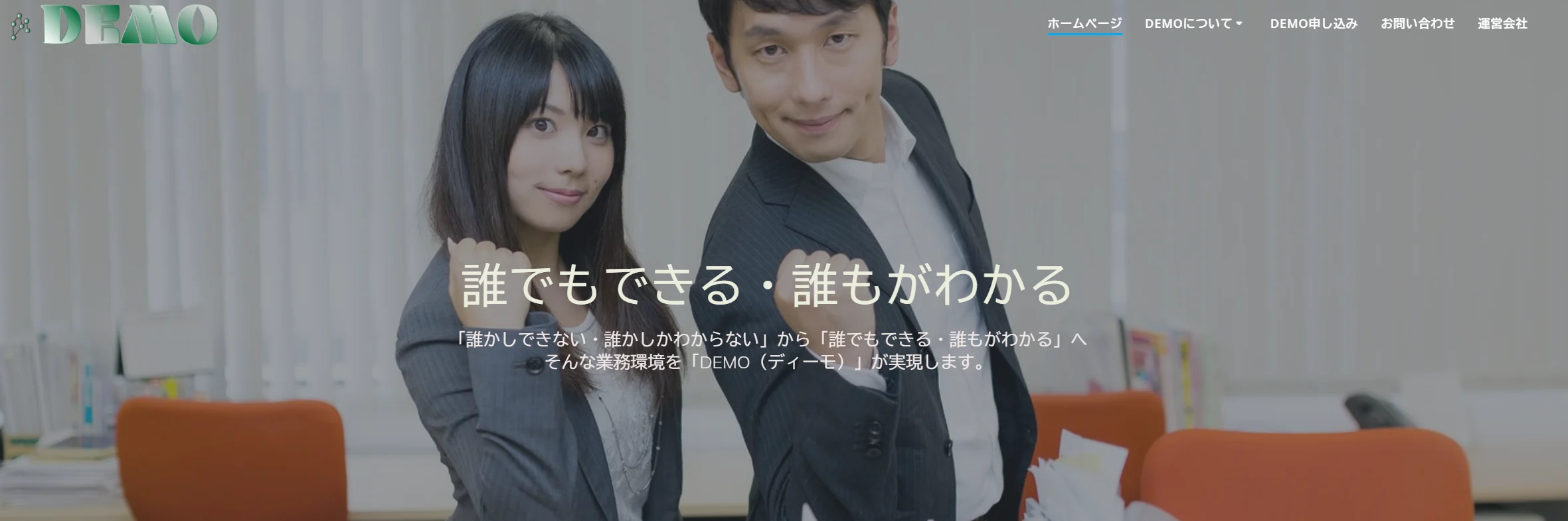 改めてDEMO（ディーモ）をご紹介します。