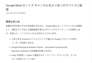 Google Meetのノイズキャンセリングが多くの場面で使えるお話