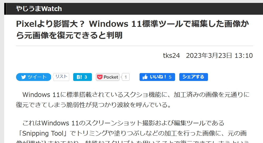 Windows 11 Snipping Toolに元画像が埋め込まれてしまう不具合？