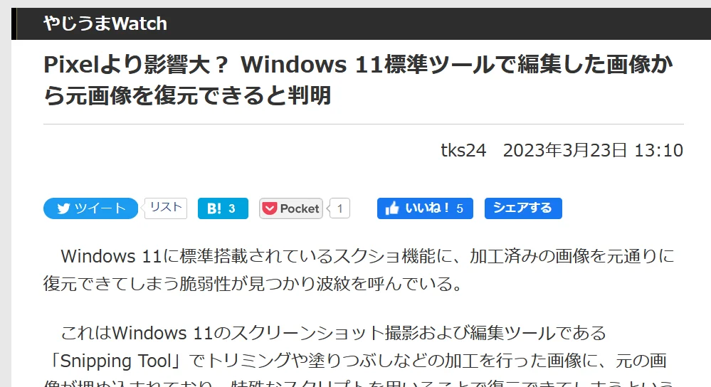 Windows 11 Snipping Toolに元画像が埋め込まれてしまう不具合？