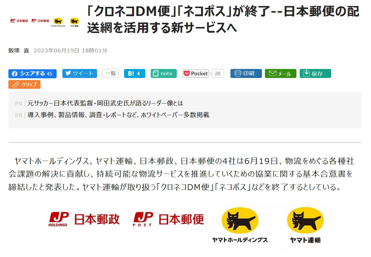 ネコポスが終わるお話