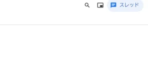 Google Chatのスレッド型がちょっと使いやすくなるお話