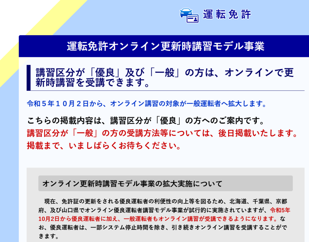 運転免許のオンライン講習が広がっているお話