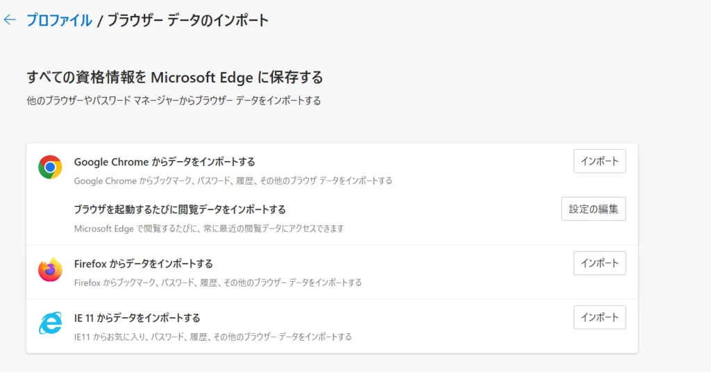 Microsoft EdgeでGoogle Chromeなどのブラウザのデータを起動時勝手に同期しているお話