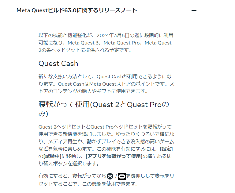 寝転がって使うVRなお話（Meta Quest v63)