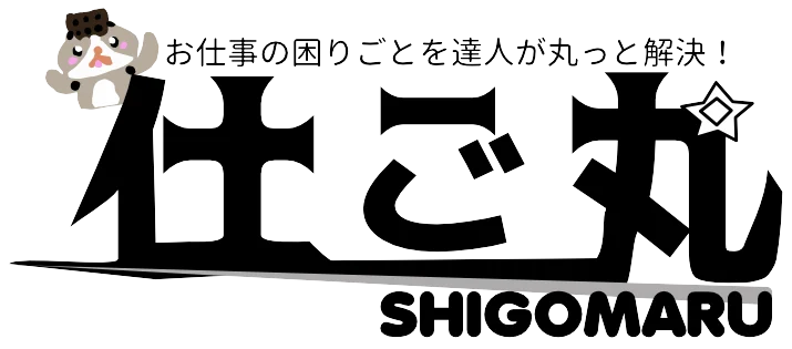 仕ご丸・達人のブログ始動！