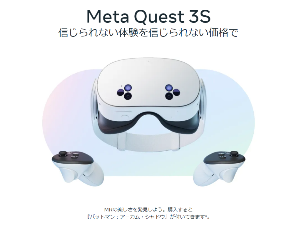 Meta Quest3Sを改めて考えてみるお話