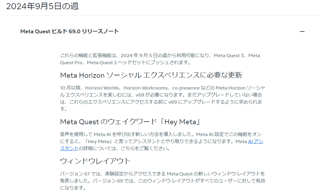 Meta Quest ｖ69を振り返っておこうなお話