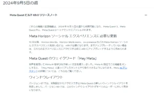 Meta Quest ｖ69を振り返っておこうなお話