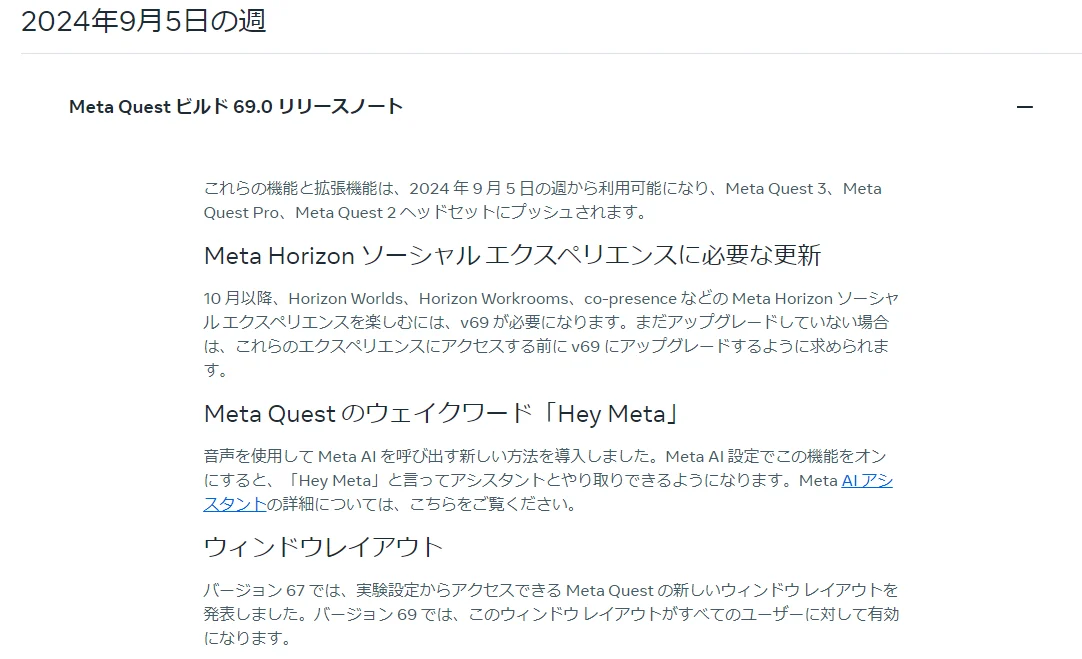 Meta Quest ｖ69を振り返っておこうなお話