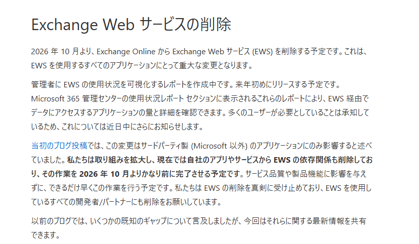 Exchange OnlineにてExchange Web Services (EWS)が廃止されるお話など