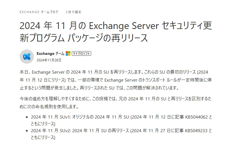 Exchange Serverの11月SUが再リリースされているお話