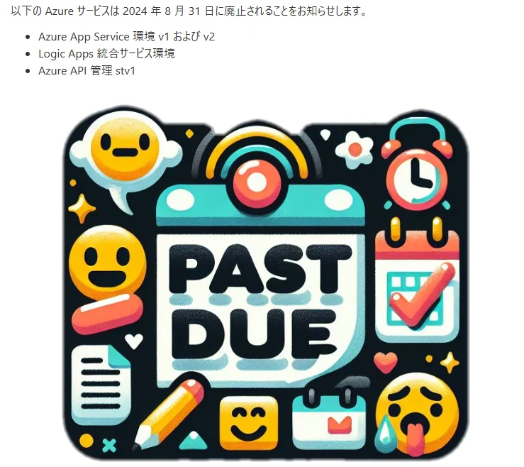 古いAzureサービスの終了に注意なお話