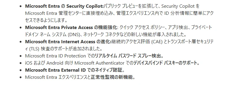 2024年11月のMicrosoft Entraアップデートのお話