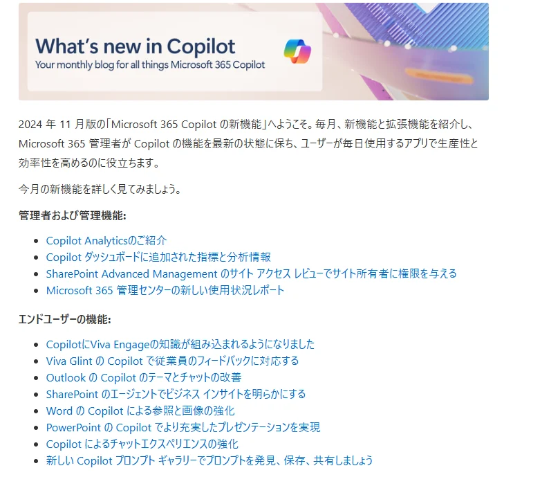 2024.11のMicrosoft 365 Copilotアップデート内容についてのお話