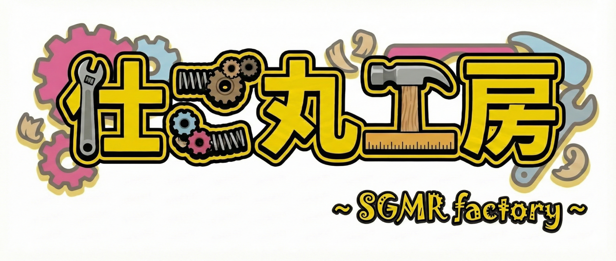 デジタルツールファクトリ「仕ご丸工房 – SGMR Factor」y