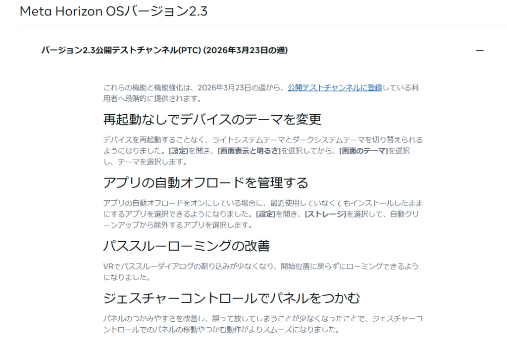 Meta Horizon OSバージョン2.3の詳細